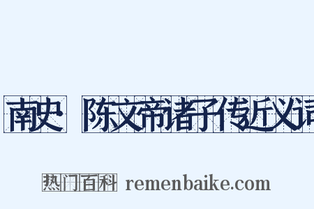 南史·陈文帝诸子传近义词是什么意思的图片
